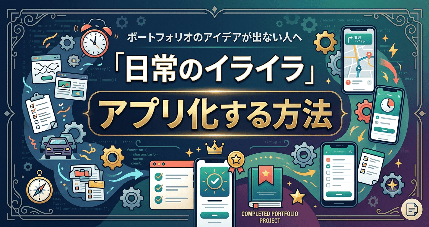 未経験向けポートフォリオのアイデアの出し方