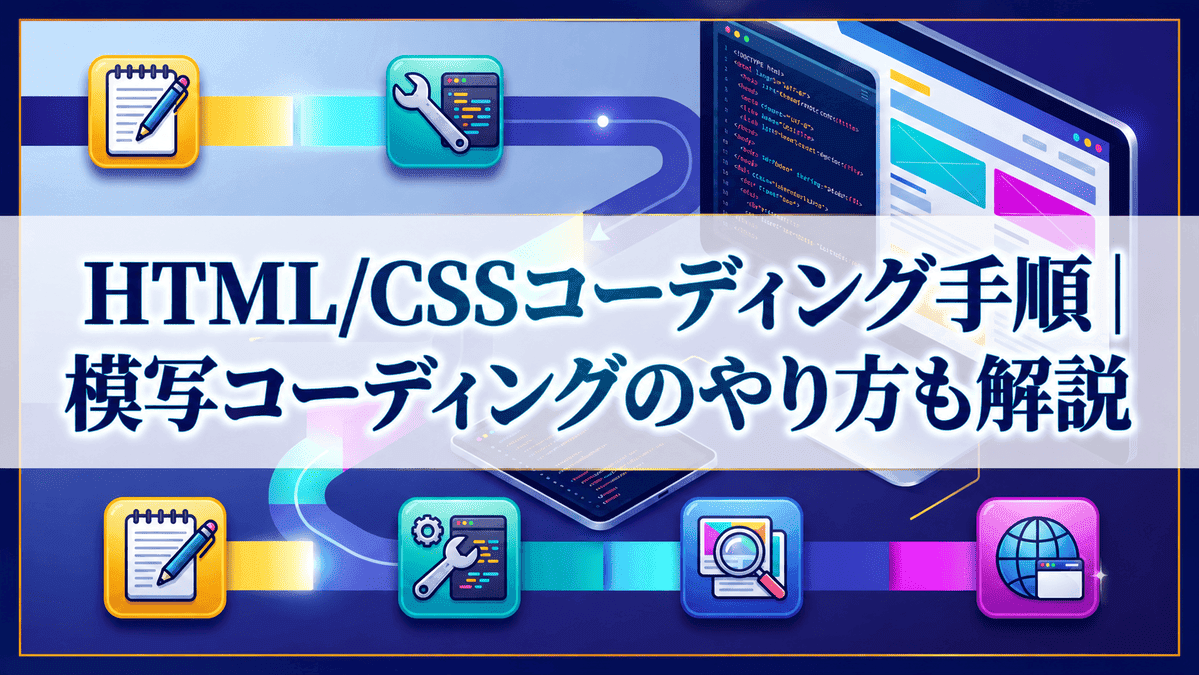 HTML/CSSコーディング手順|模写コーディングのやり方も解説