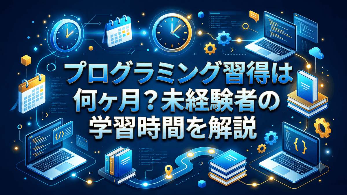 プログラミング習得は何ヶ月?未経験者の学習時間を解説