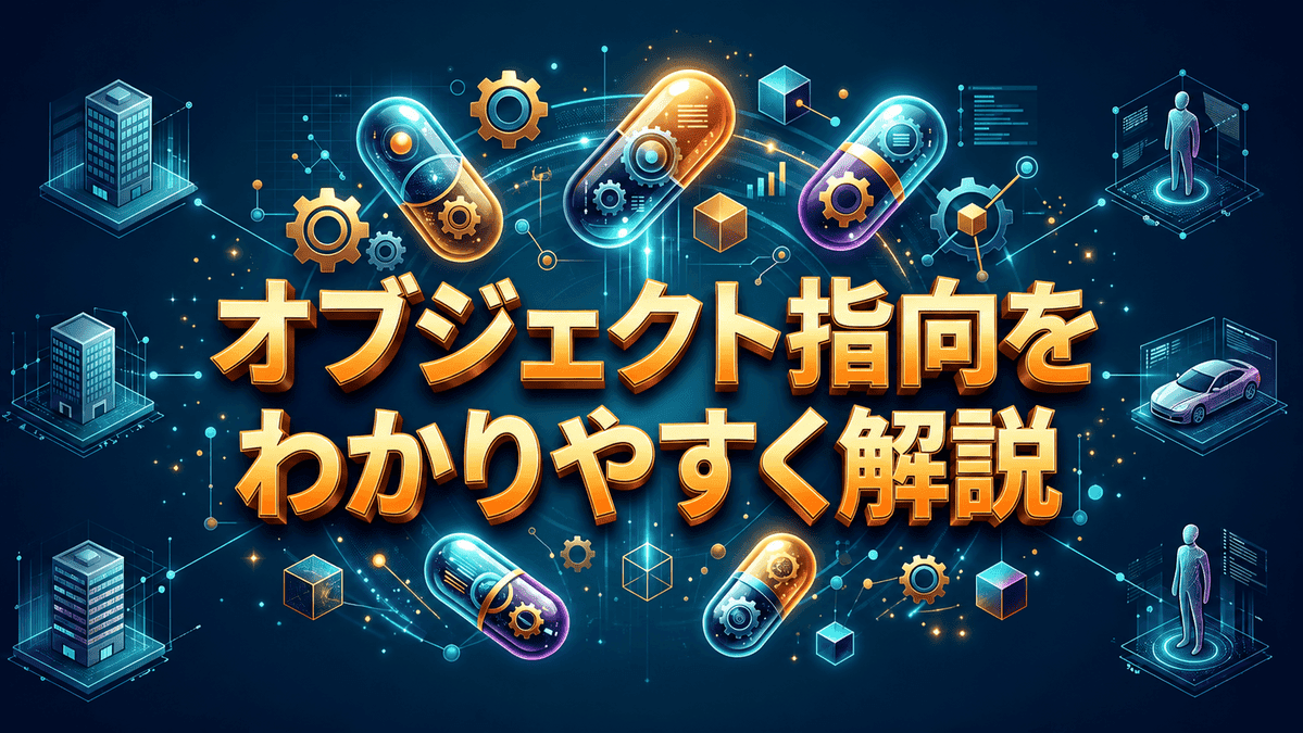 オブジェクト指向をわかりやすく解説