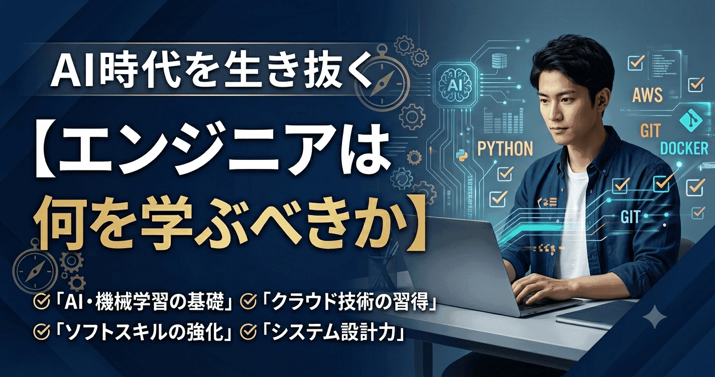 AI時代にエンジニアが学ぶべきこと