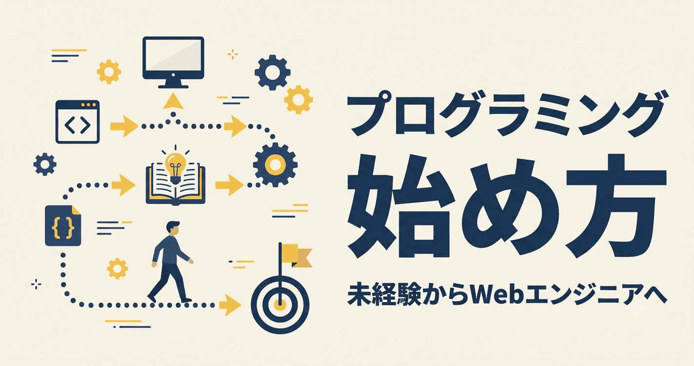 プログラミングとは?未経験からWebエンジニアを目指す始め方