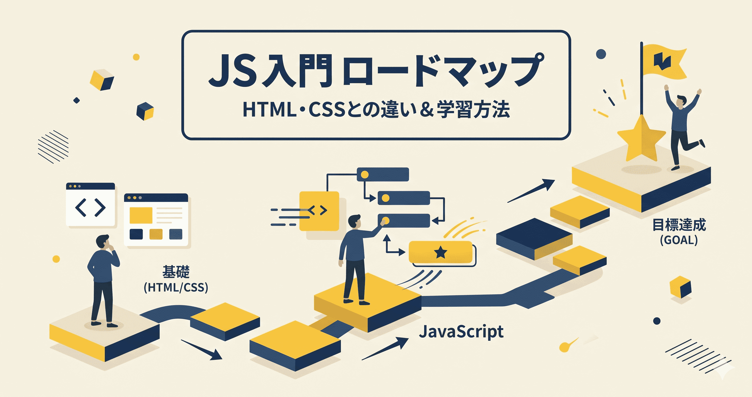 JavaScriptとは?できること・違いを初心者に解説