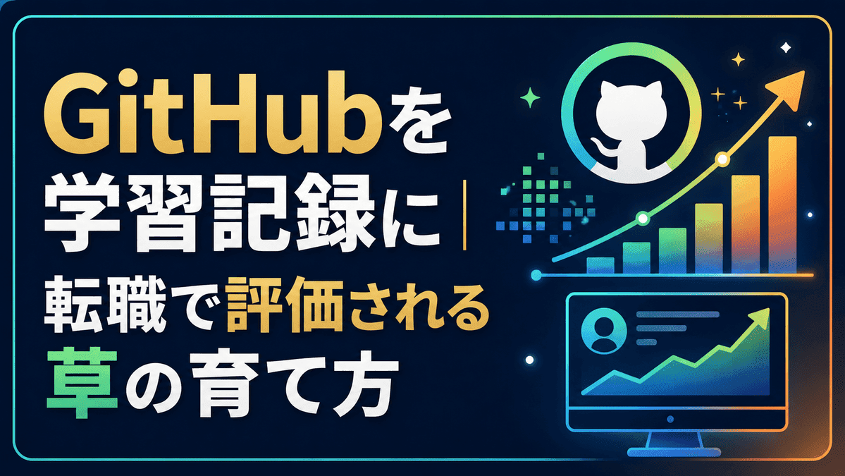 GitHubを学習記録に|転職で評価される草の育て方