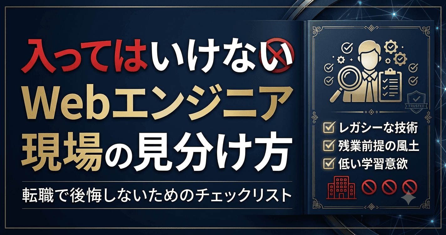 入ってはいけないWebエンジニア現場の見分け方