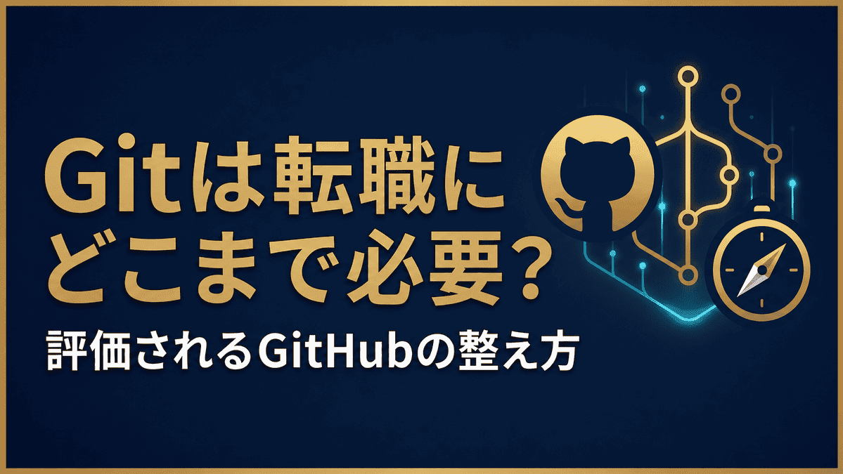 Gitは転職にどこまで必要?評価されるGitHubの整え方