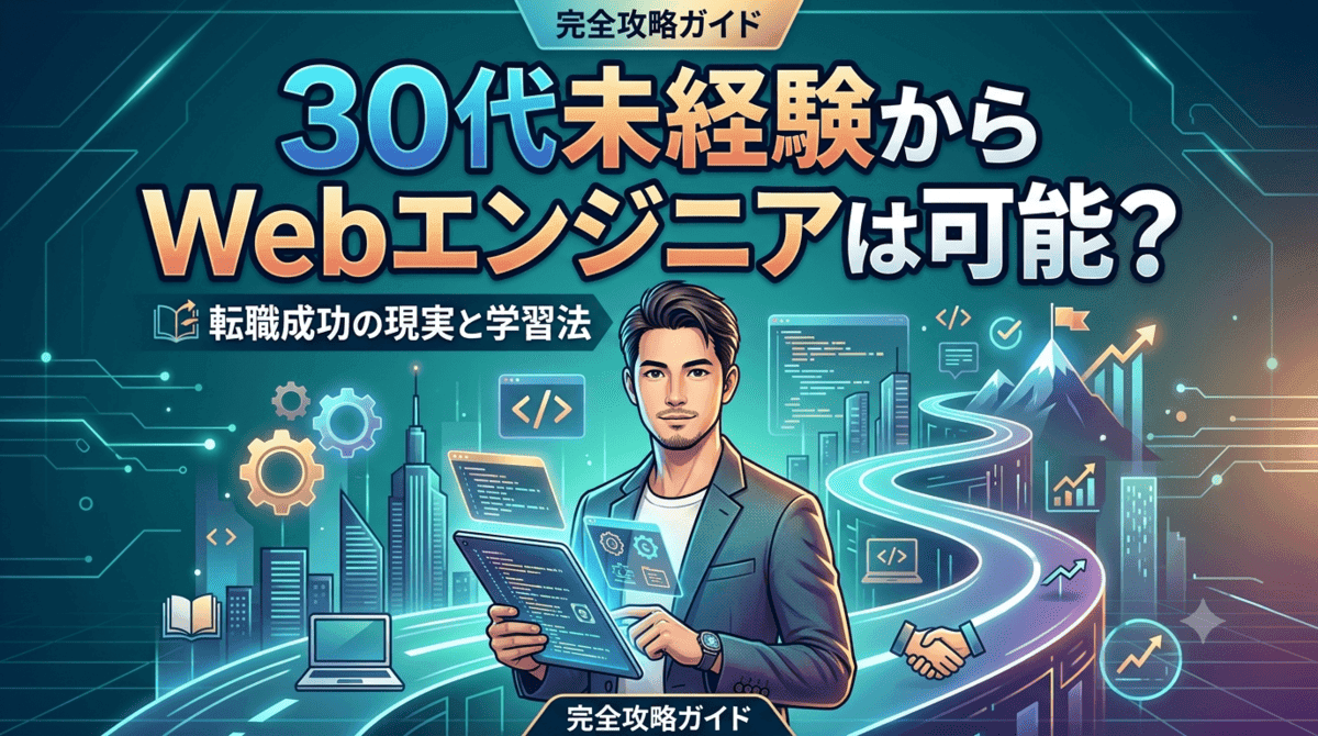 30代未経験のWebエンジニア転職は可能?現実と学習法