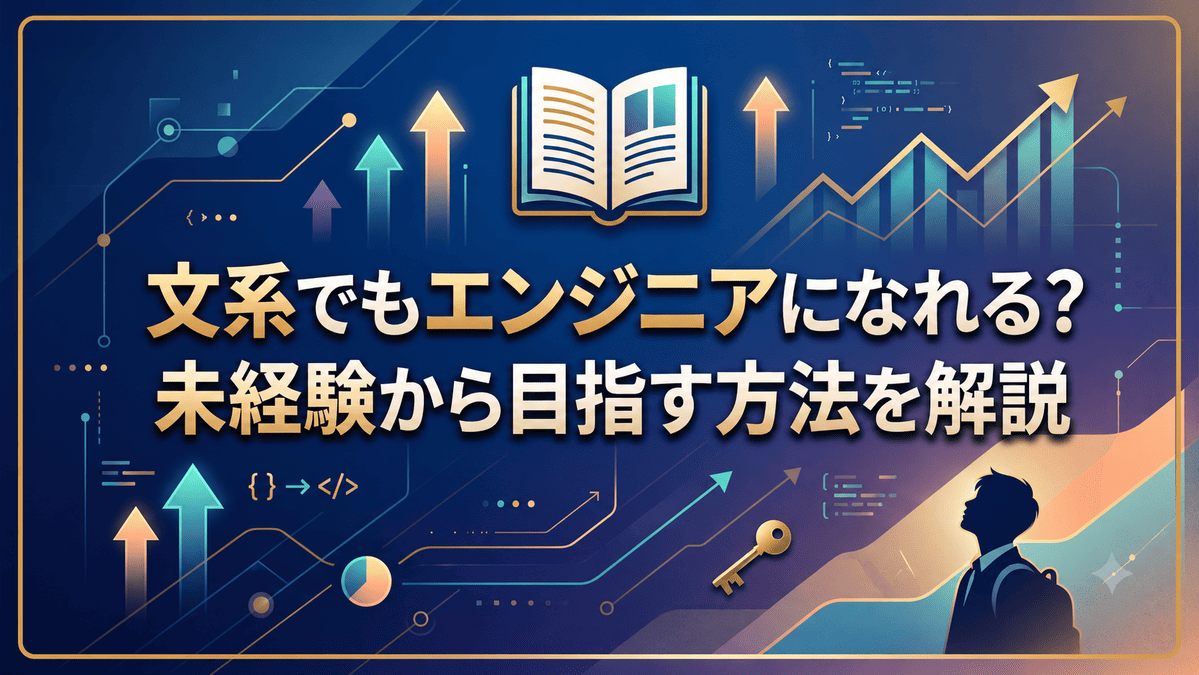 文系でもエンジニアになれる?未経験から目指す方法を解説