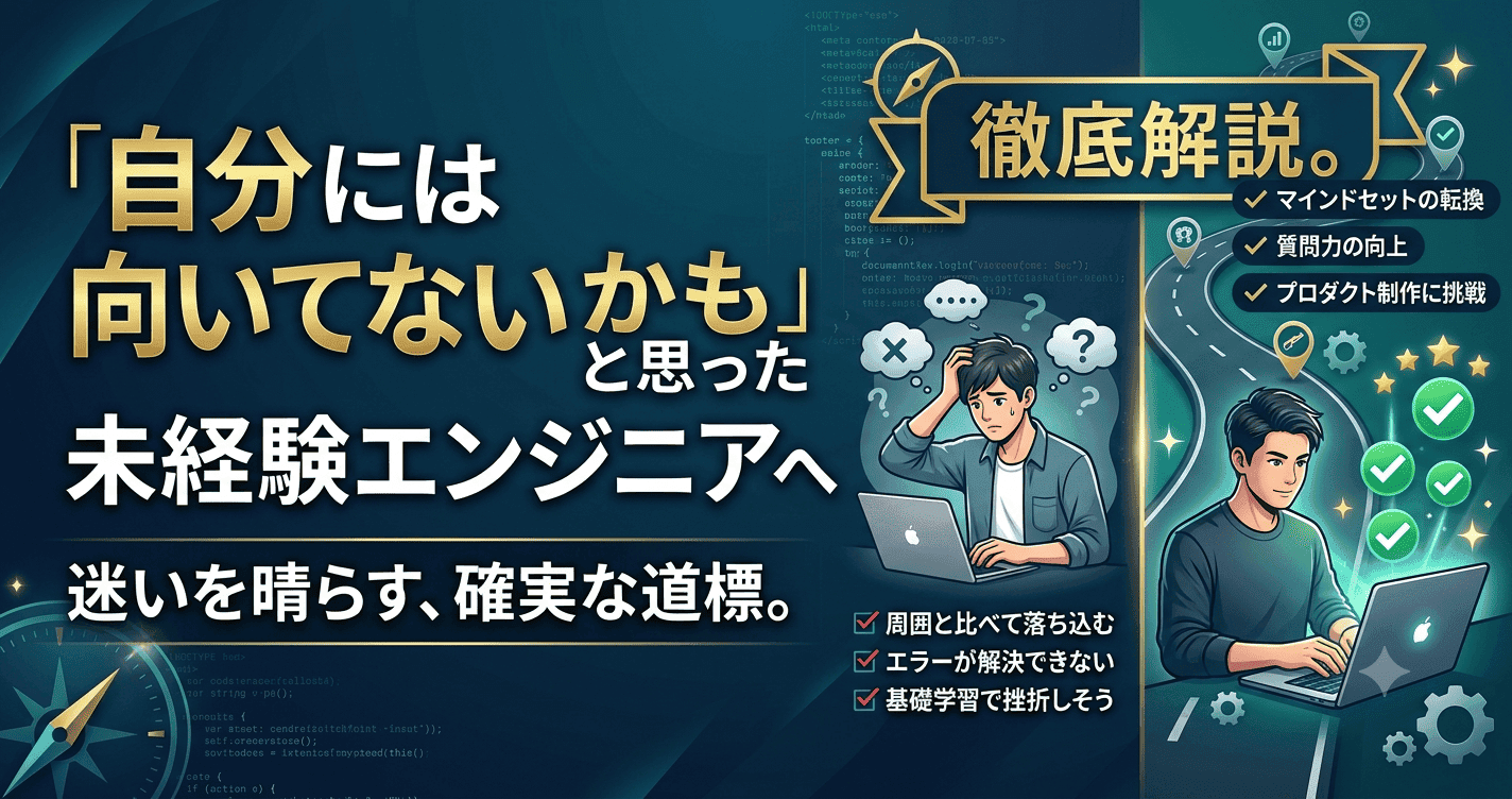 「向いてないかも」と思った未経験エンジニアへ