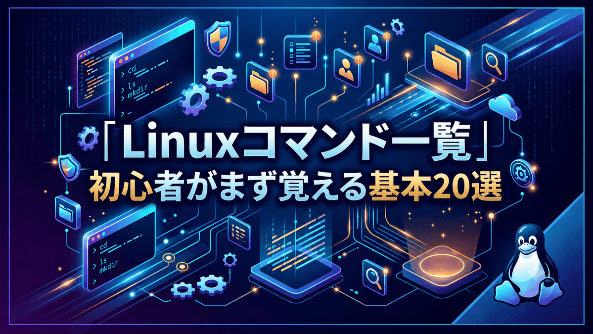 Linuxコマンド一覧|初心者がまず覚える基本20選