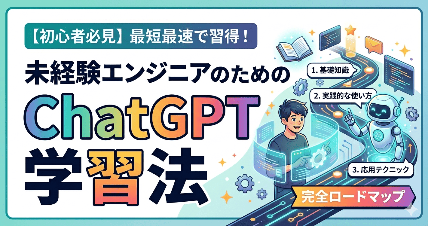 未経験エンジニアのためのChatGPT学習法