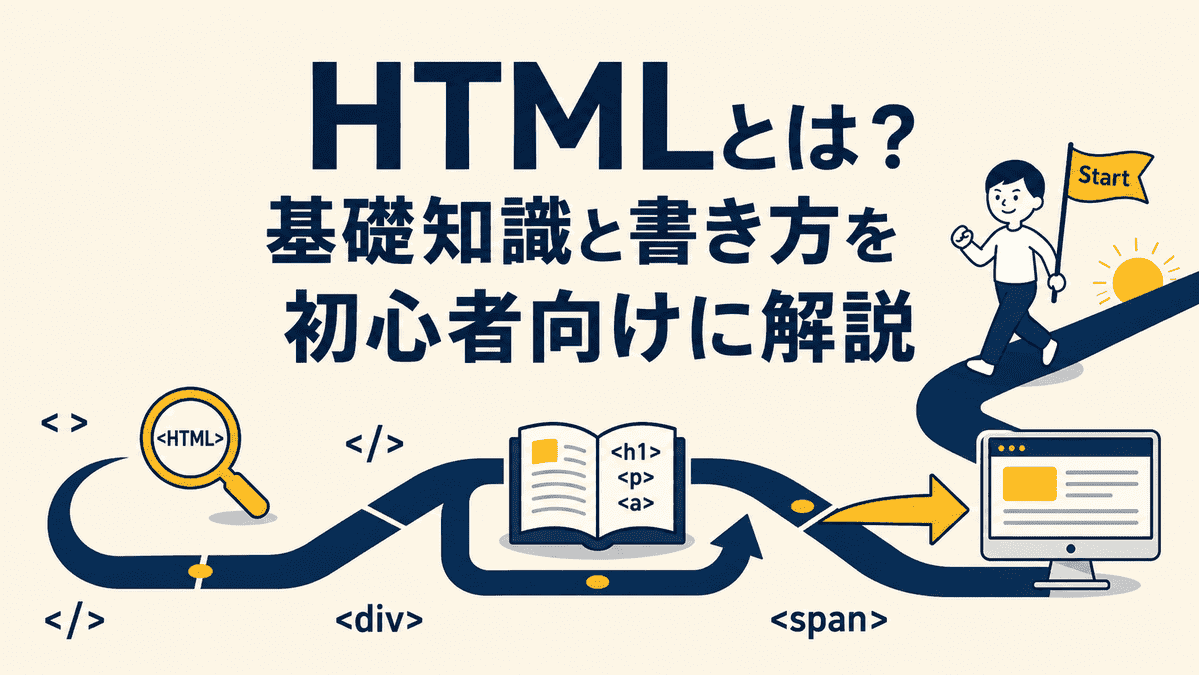 HTMLとは?基礎知識と書き方を初心者向けに解説